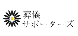 葬儀サポーターズ